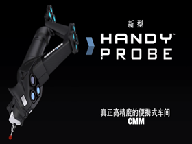 便攜式三坐標HandyPROBE光筆