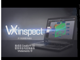 形創掃描儀VXinspect3D檢測軟件