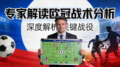 专家解读欧冠战术分析视频封面